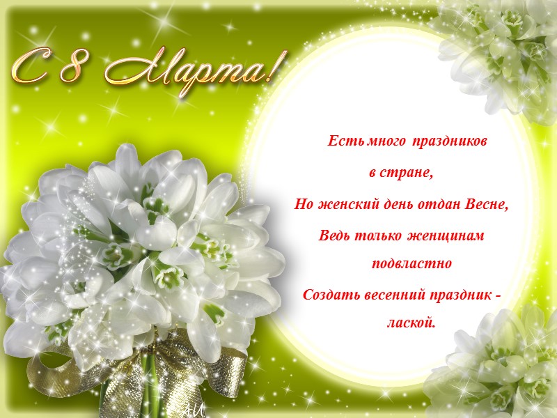 Есть много праздников  в стране,  Но женский день отдан Весне,  Ведь